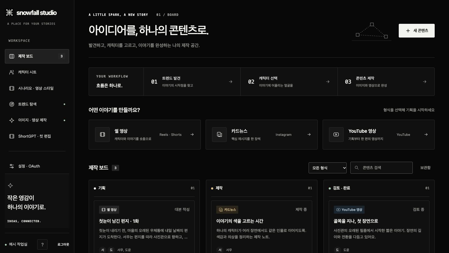 Snowframe Studio 제작 보드 탭의 실제 화면 — 아이디어부터 완성까지, 한눈에